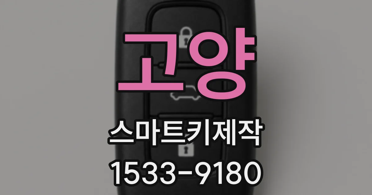 고양 스마트키제작
