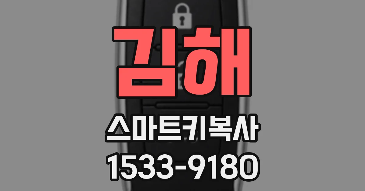 김해 스마트키복사