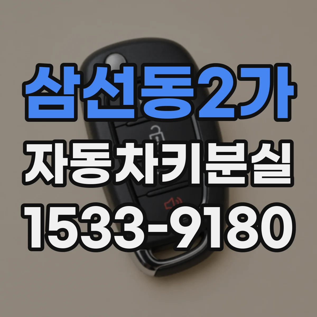 삼선동2가 자동차키분실