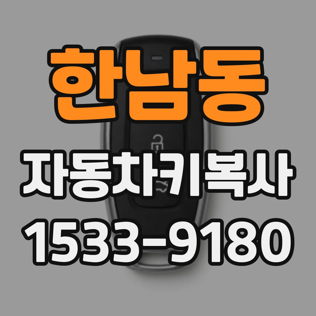 한남동 자동차키복사