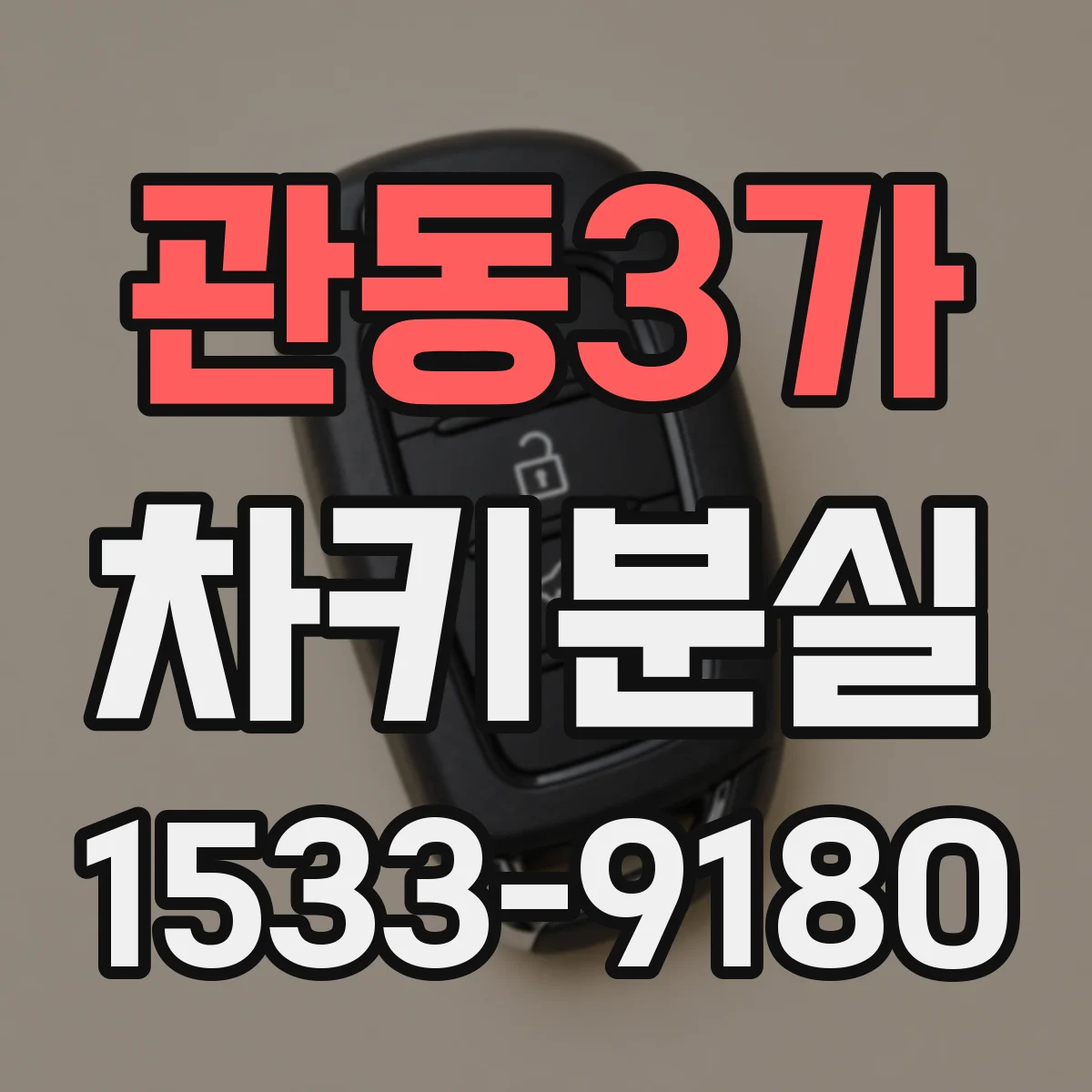 관동3가 차키분실