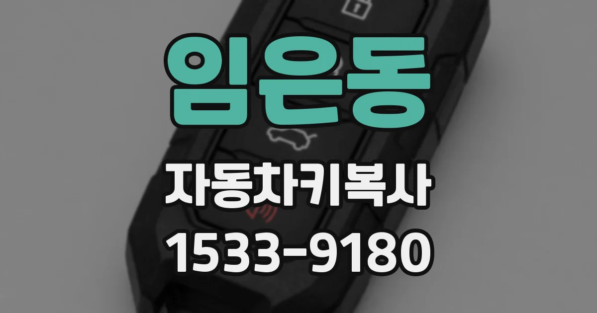임은동 자동차키복사