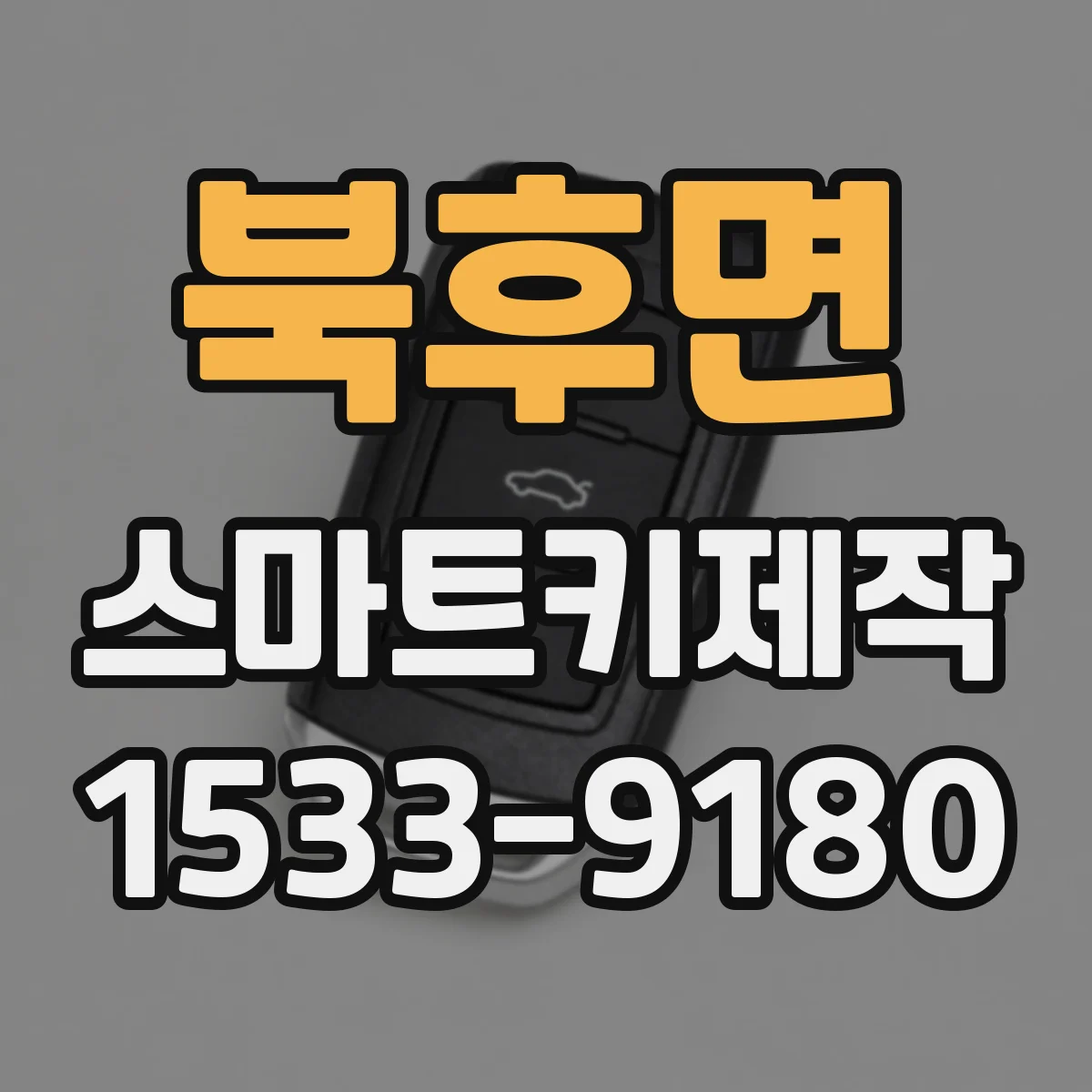북후면 스마트키제작
