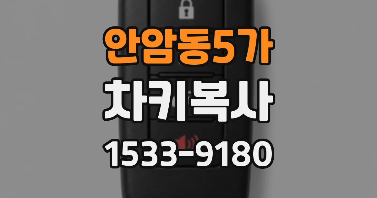 안암동5가 차키복사