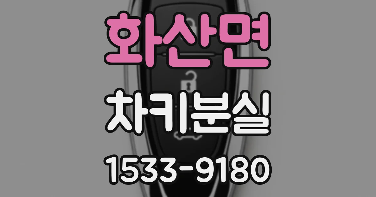 화산면 차키분실