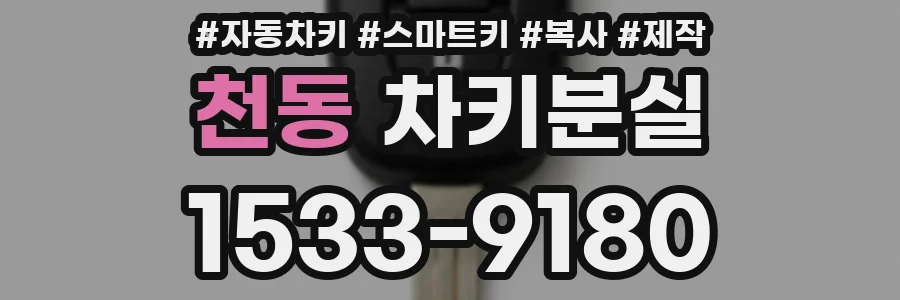 천동 차키분실
