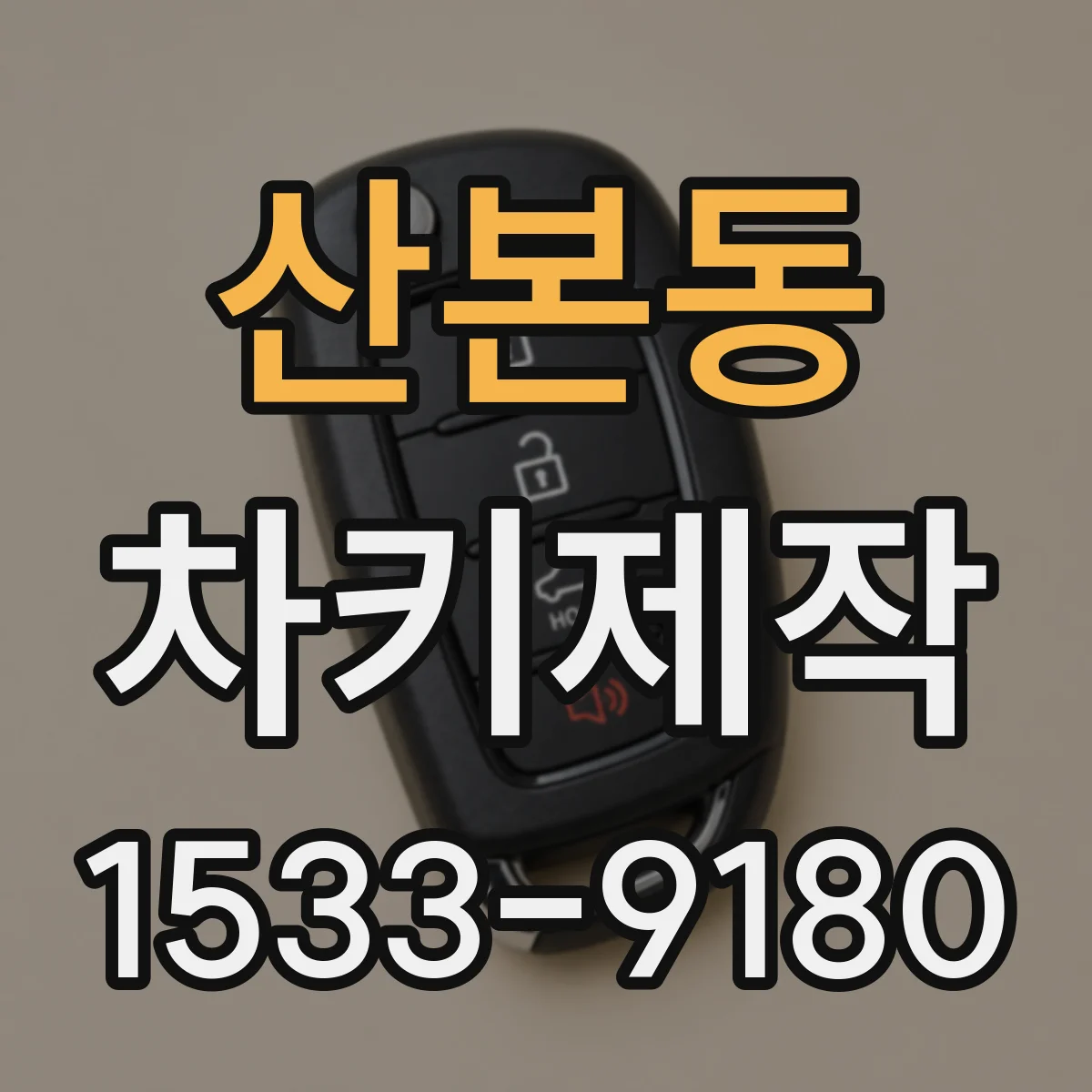 산본동 차키제작