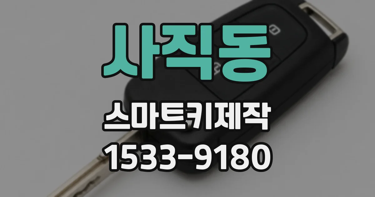 사직동 스마트키제작
