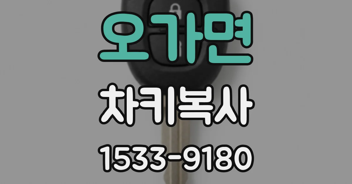 오가면 차키복사