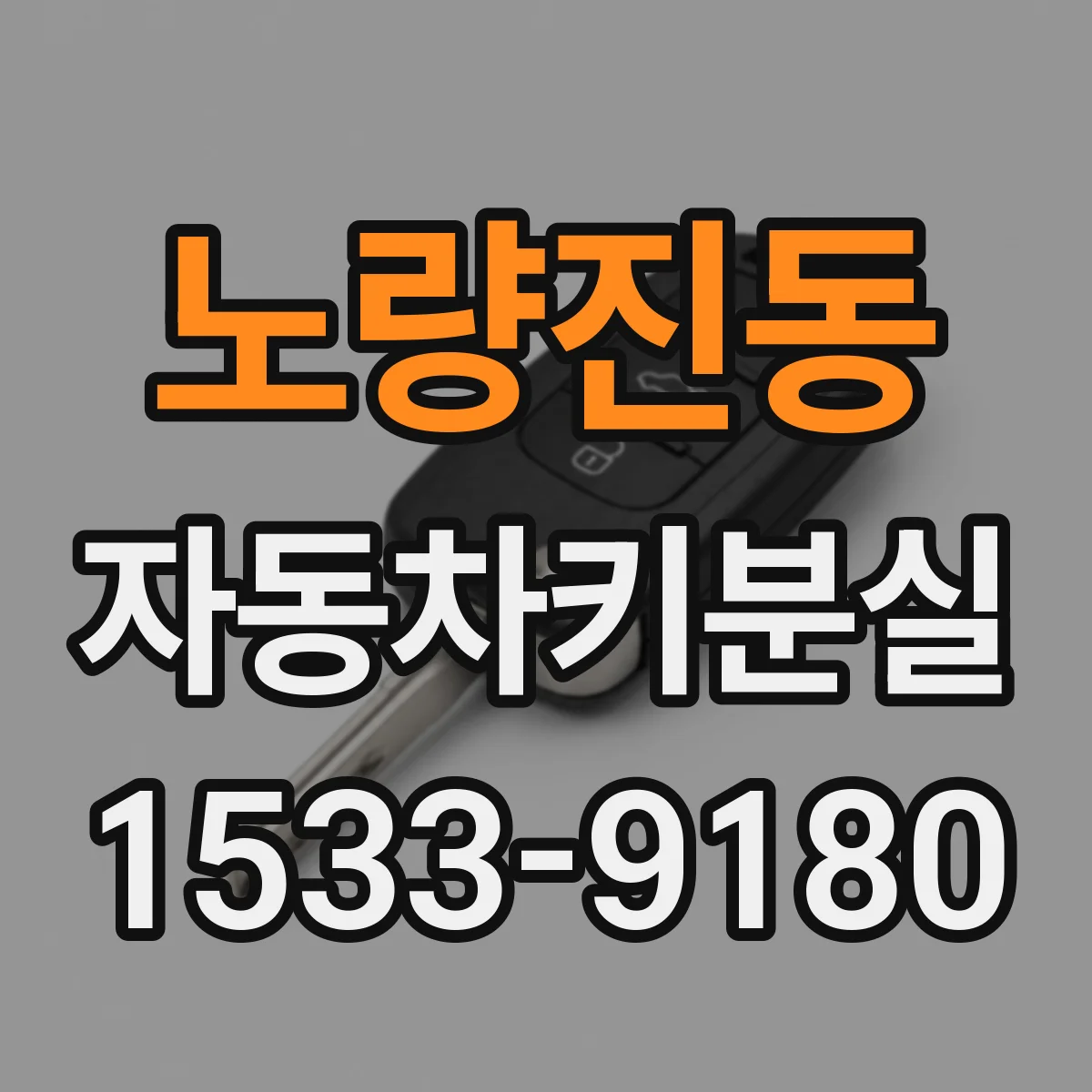 노량진동 자동차키분실