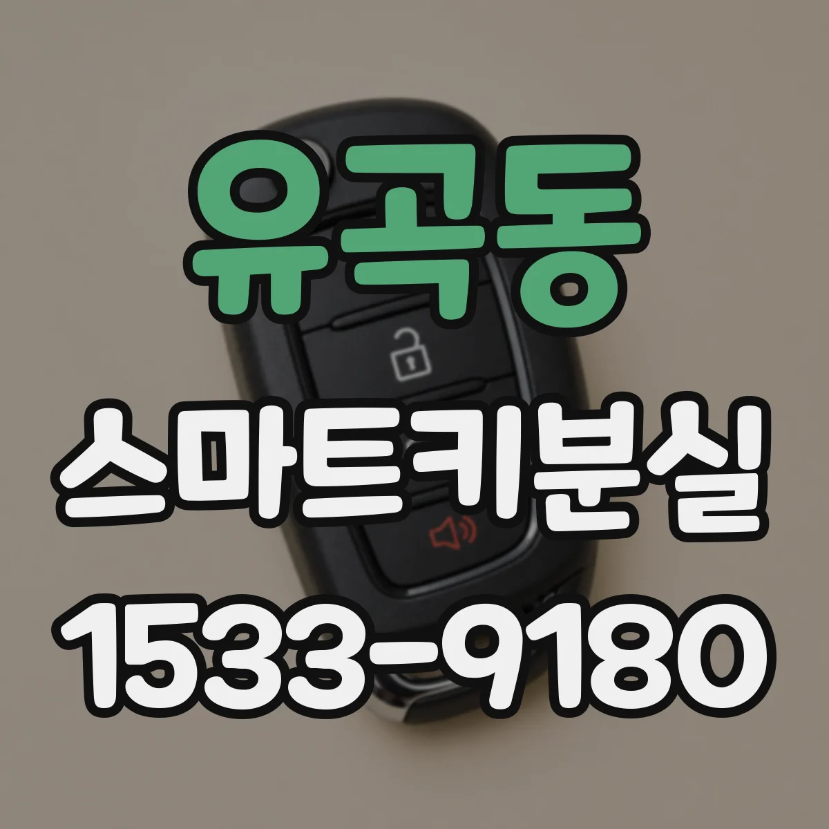 유곡동 스마트키분실