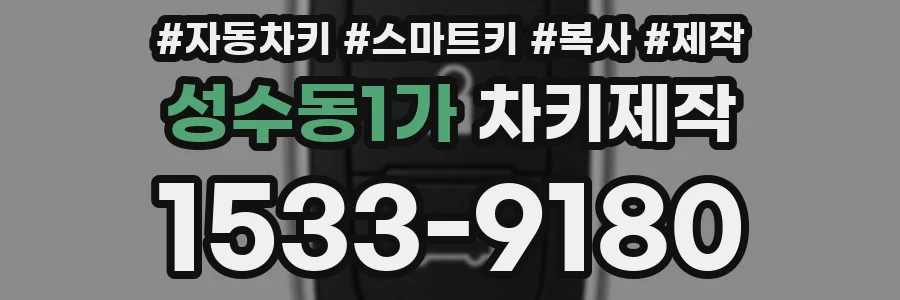 성수동1가 차키제작