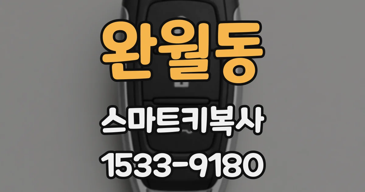 완월동 스마트키복사