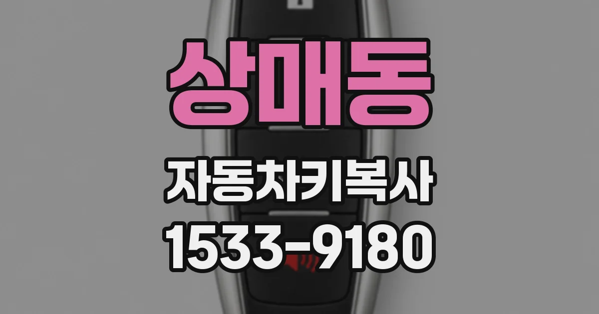 상매동 자동차키복사