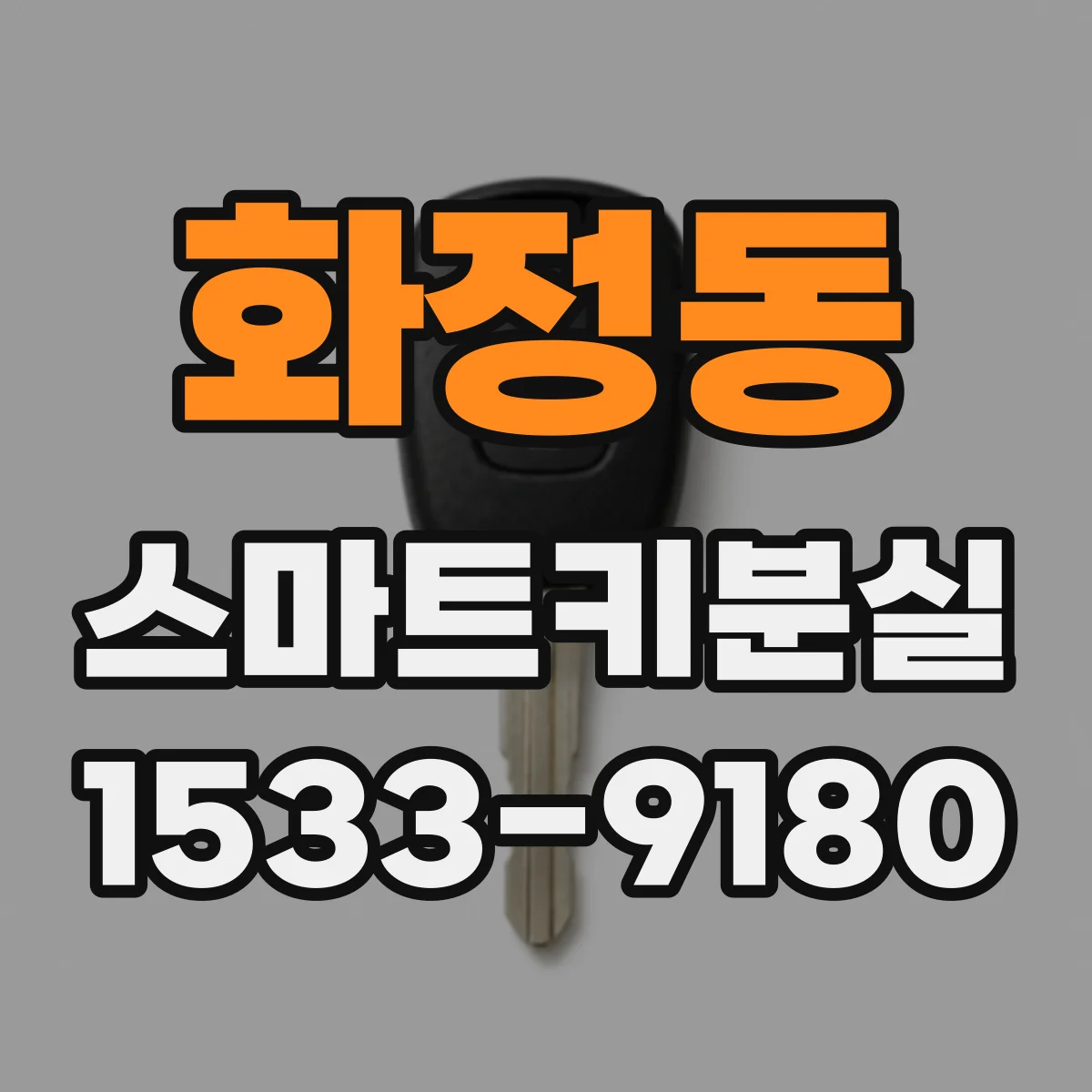 화정동 스마트키분실