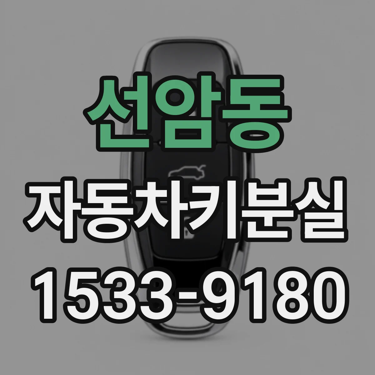 선암동 자동차키분실