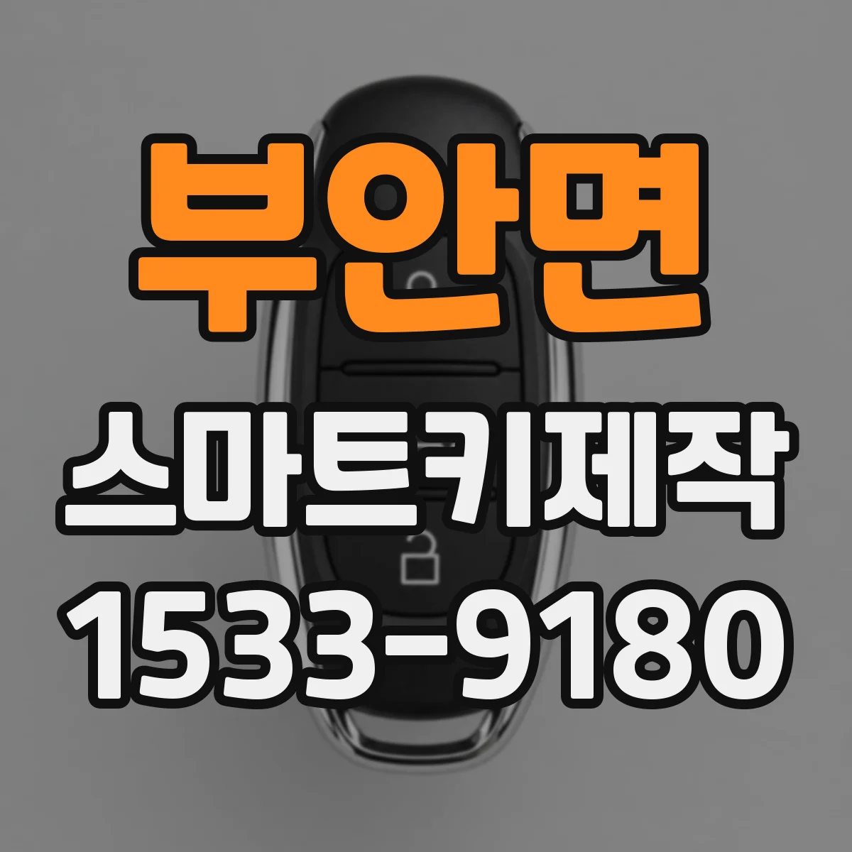 부안면 스마트키제작
