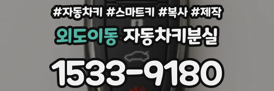 외도이동 자동차키분실