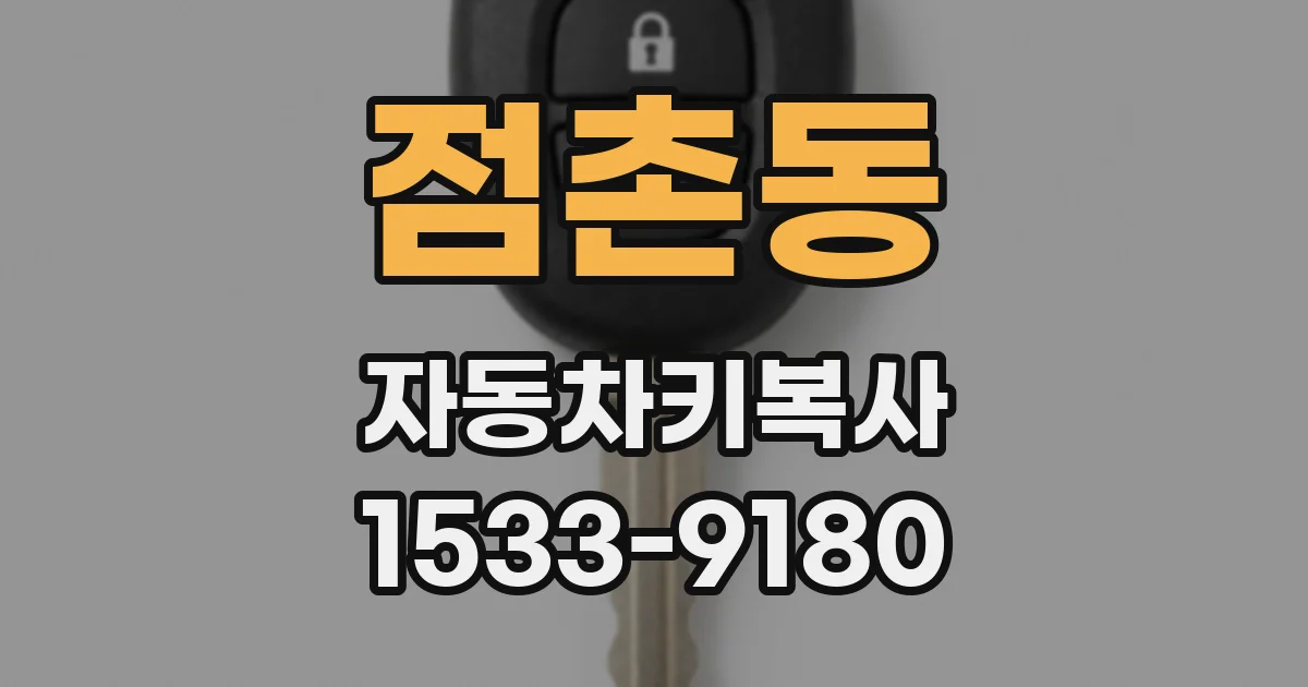 점촌동 자동차키복사