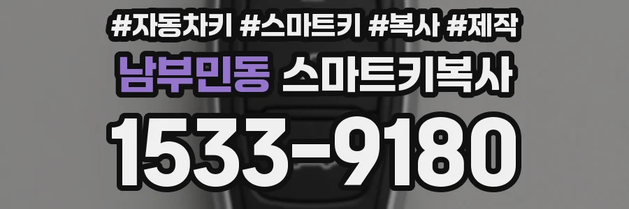 남부민동 스마트키복사
