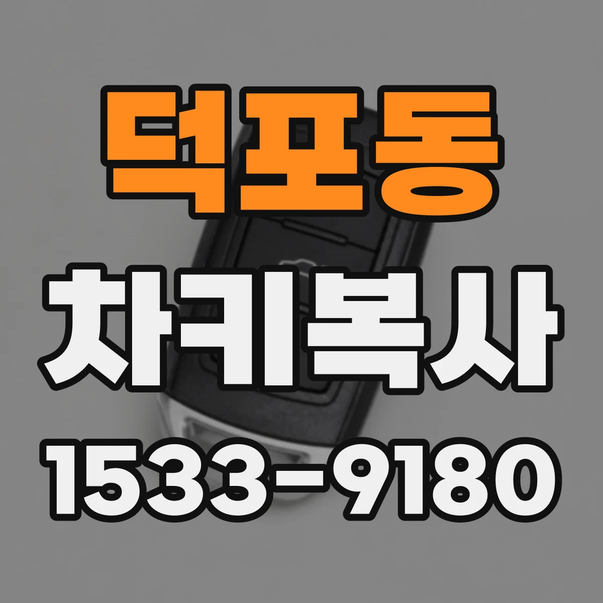 덕포동 차키복사