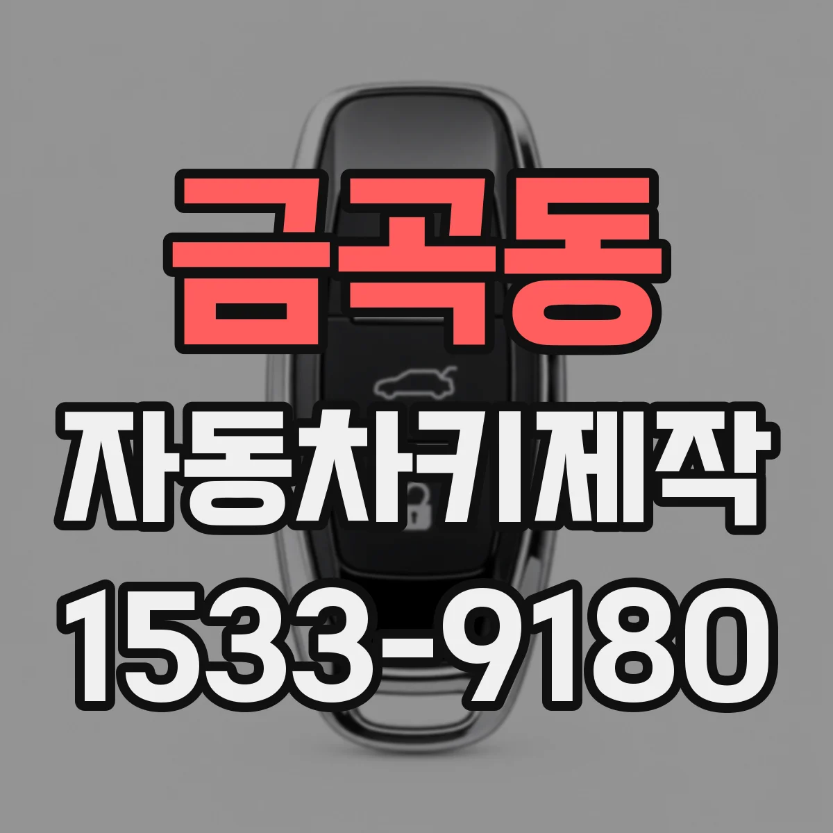 금곡동 자동차키제작