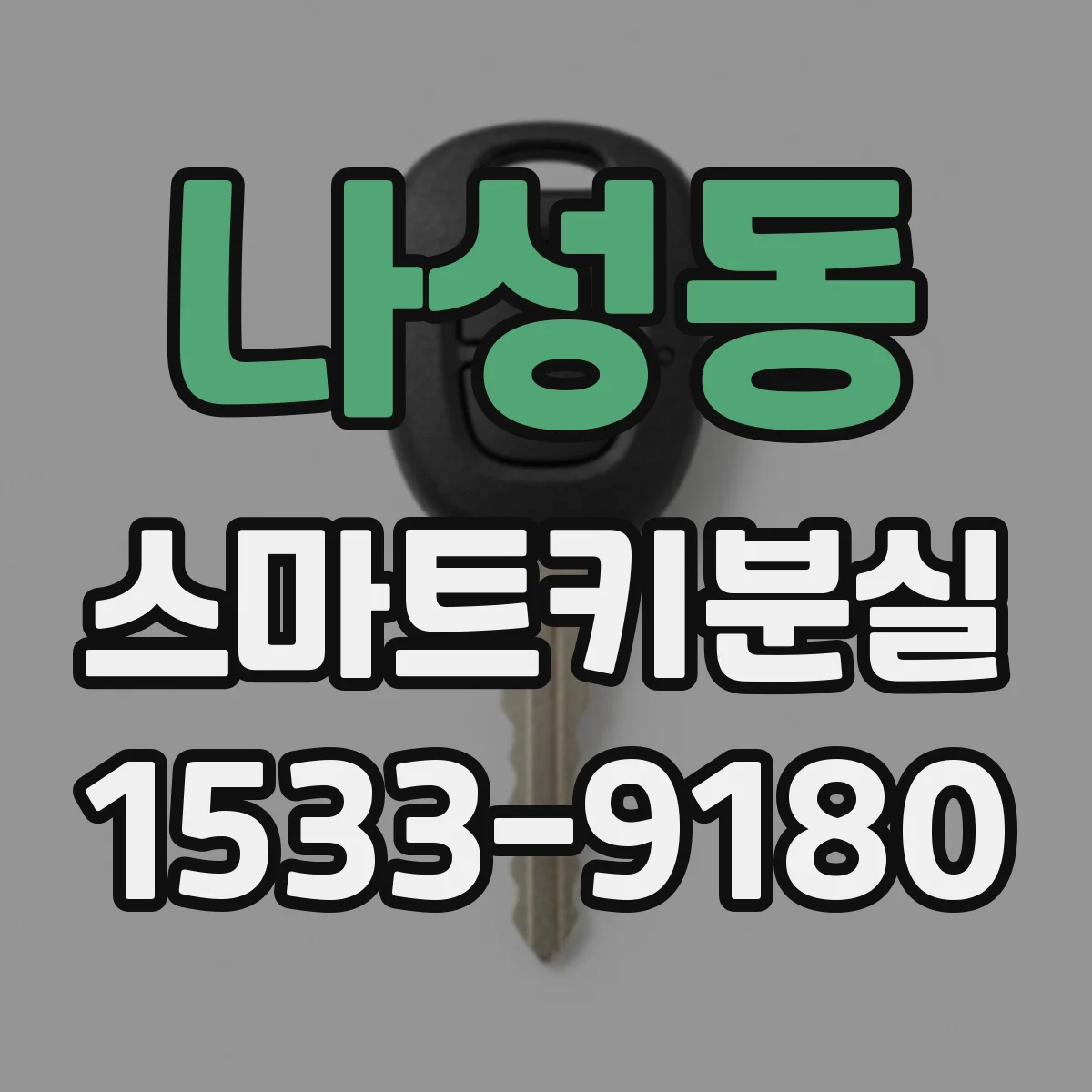 나성동 스마트키분실