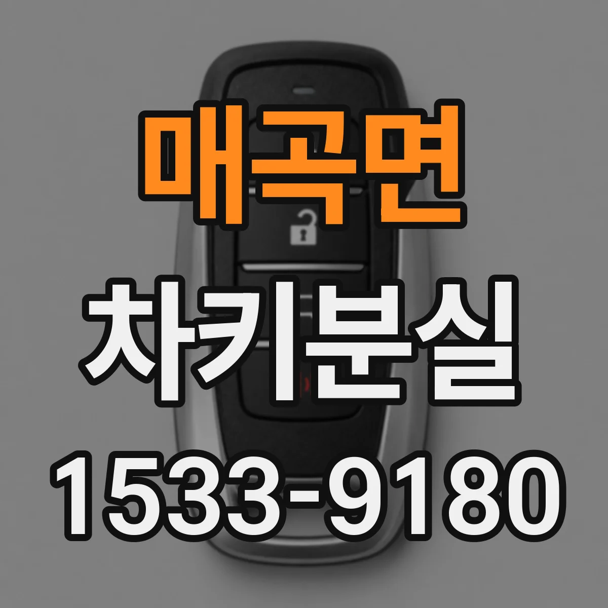 매곡면 차키분실