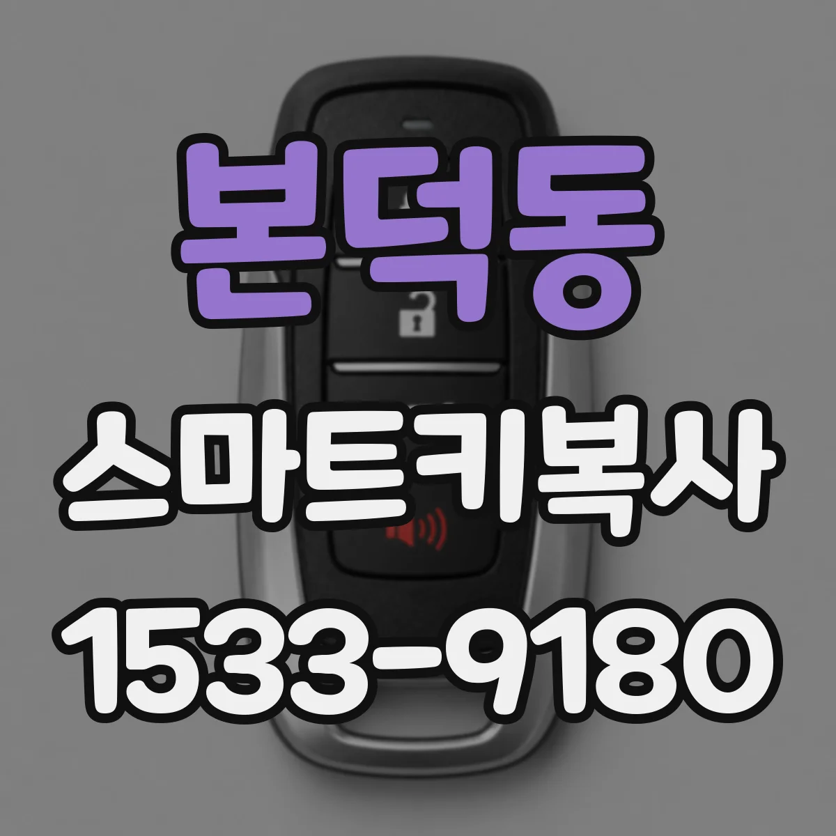 본덕동 스마트키복사