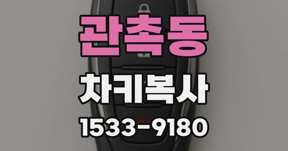 관촉동 차키복사