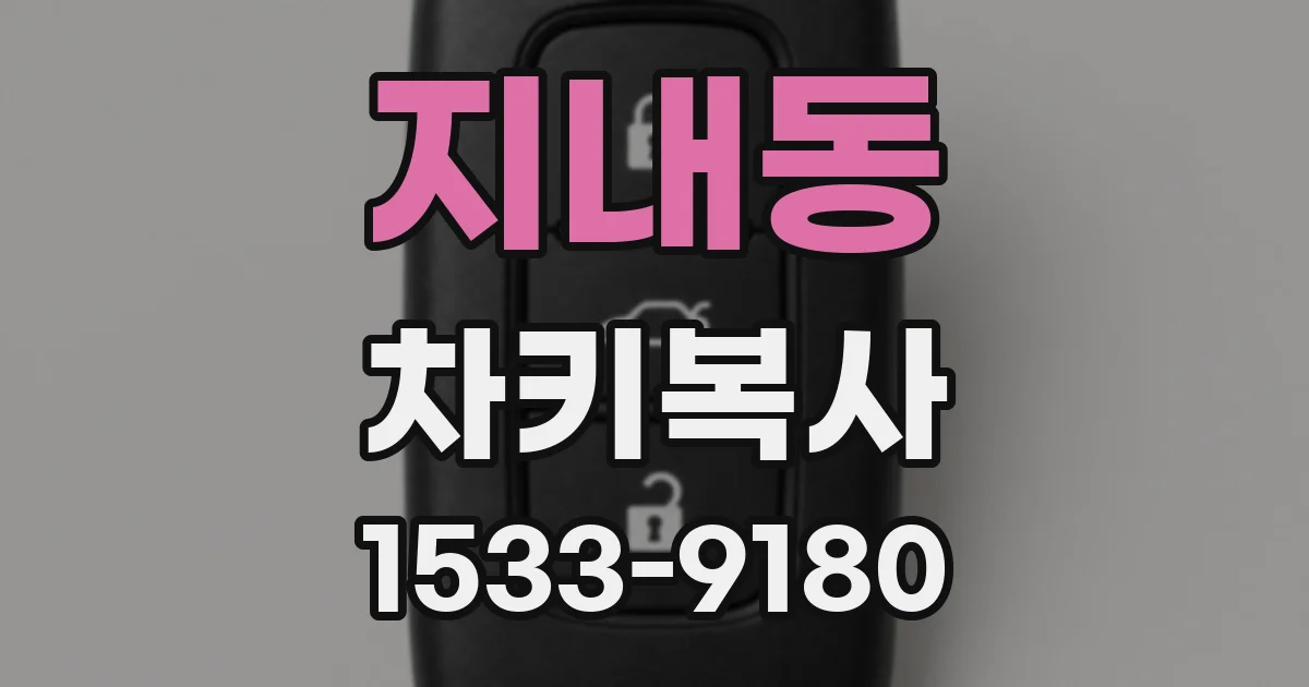 지내동 차키복사