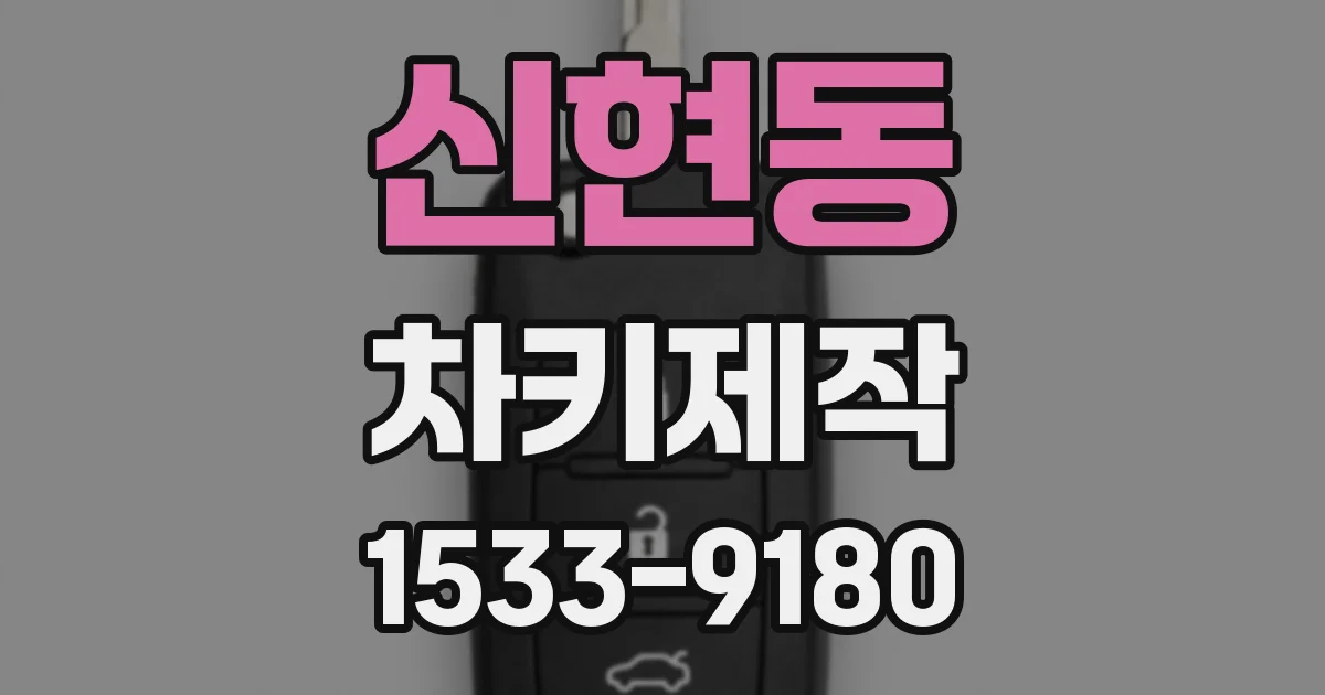신현동 차키제작