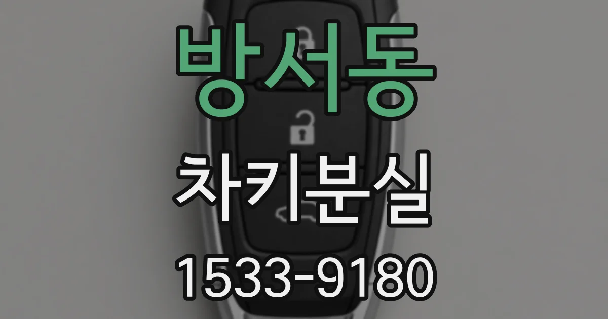 방서동 차키분실