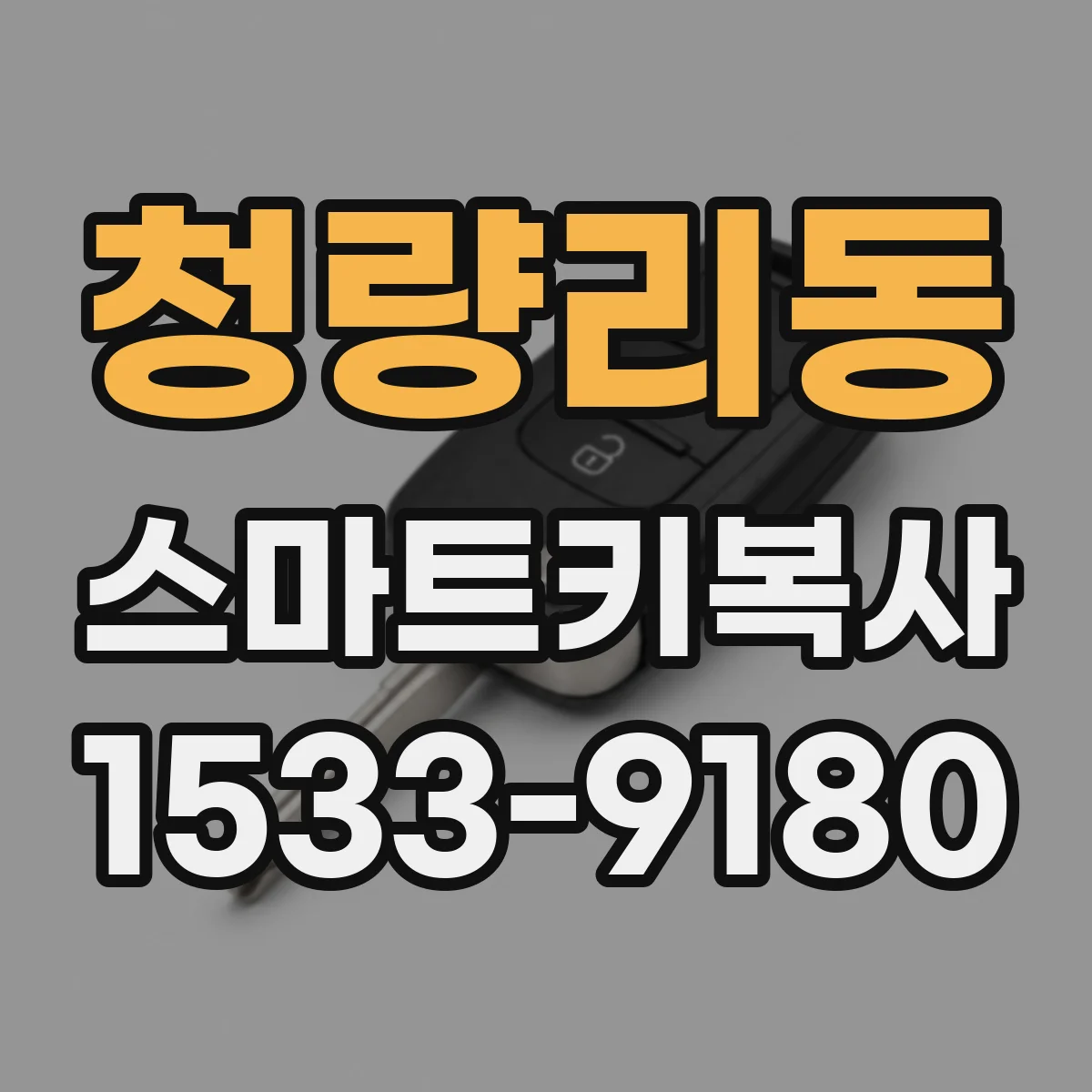 청량리동 스마트키복사