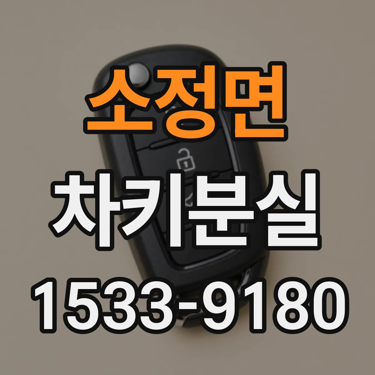 소정면 차키분실
