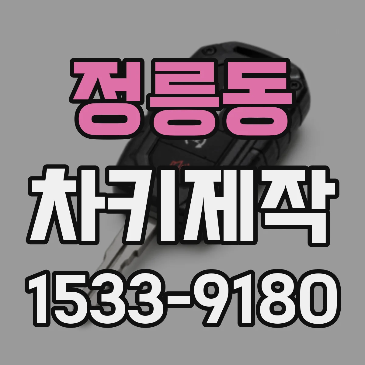정릉동 차키제작
