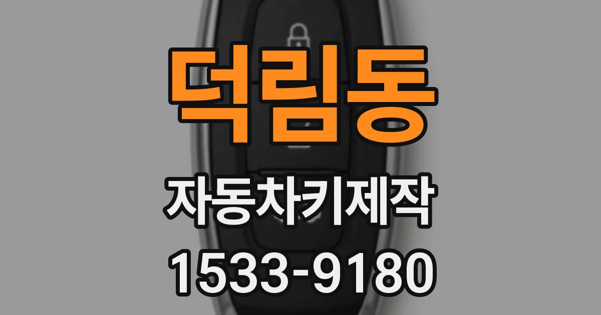 덕림동 자동차키제작