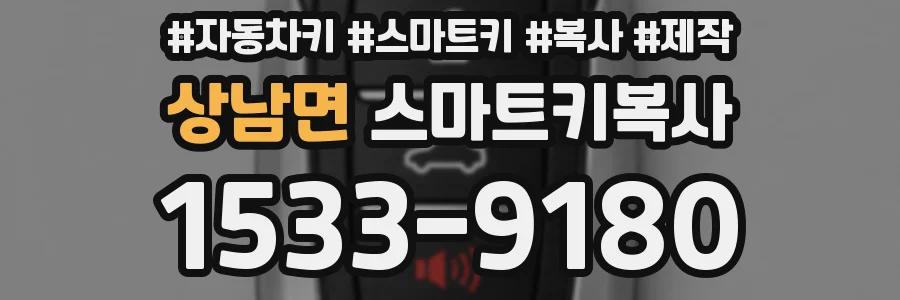 상남면 스마트키복사