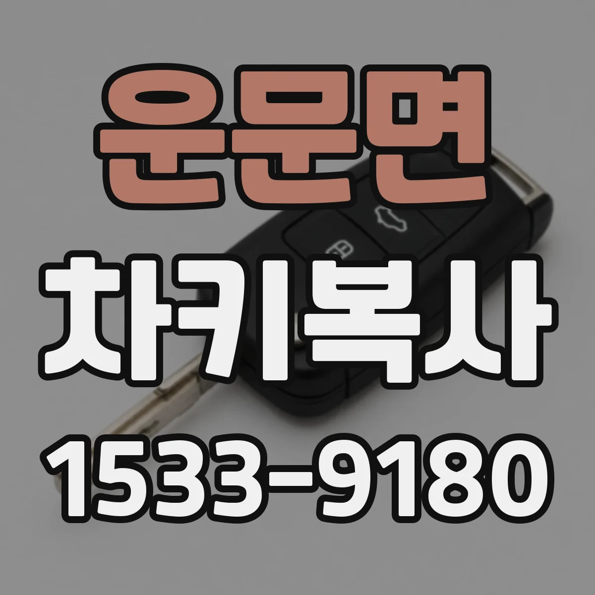 운문면 차키복사