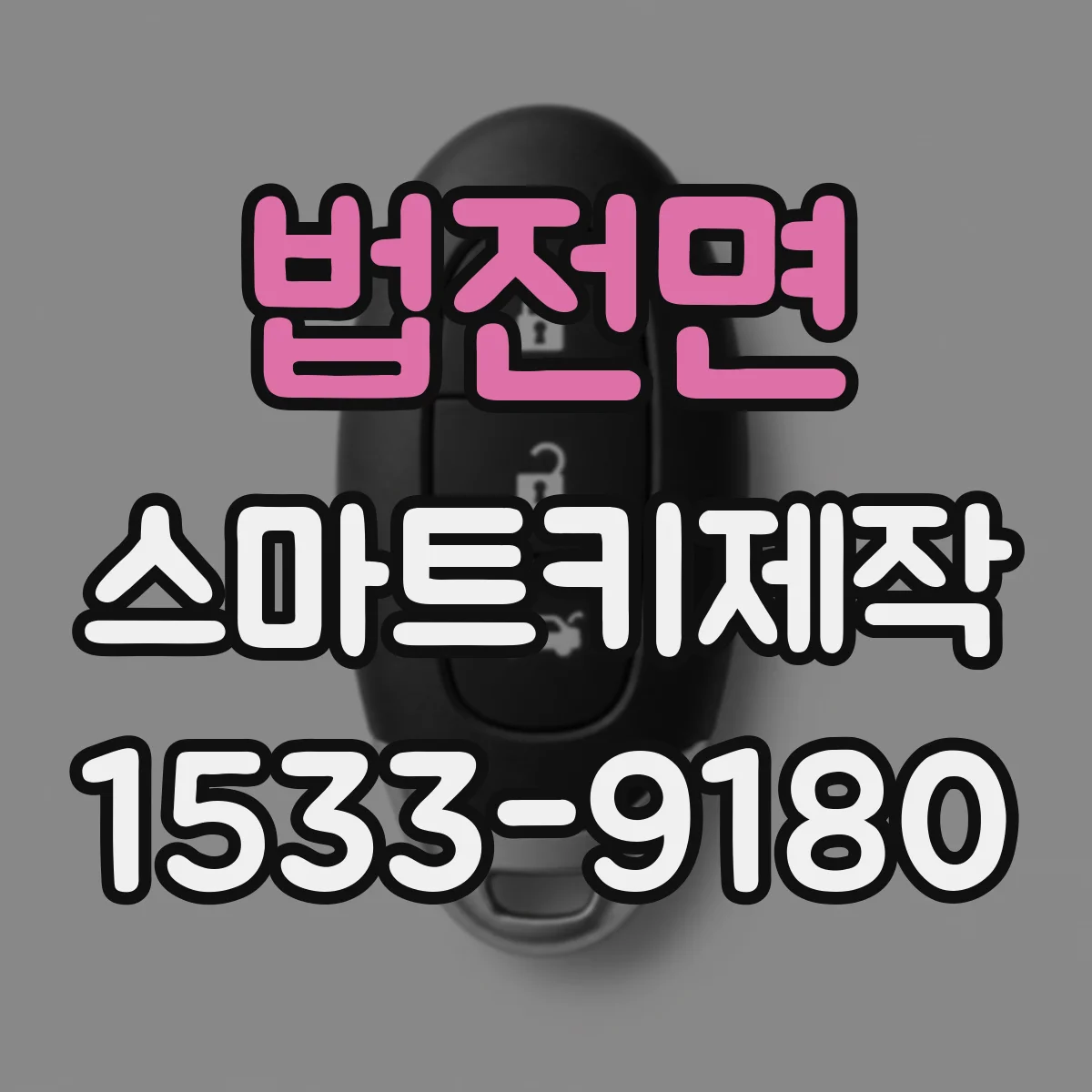 법전면 스마트키제작