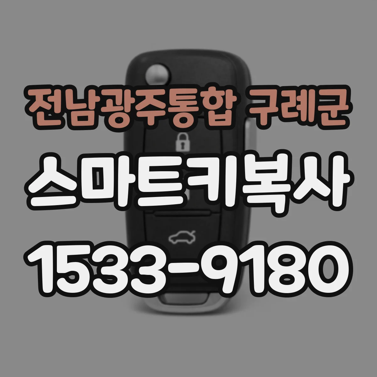 전남광주통합 구례군 스마트키복사