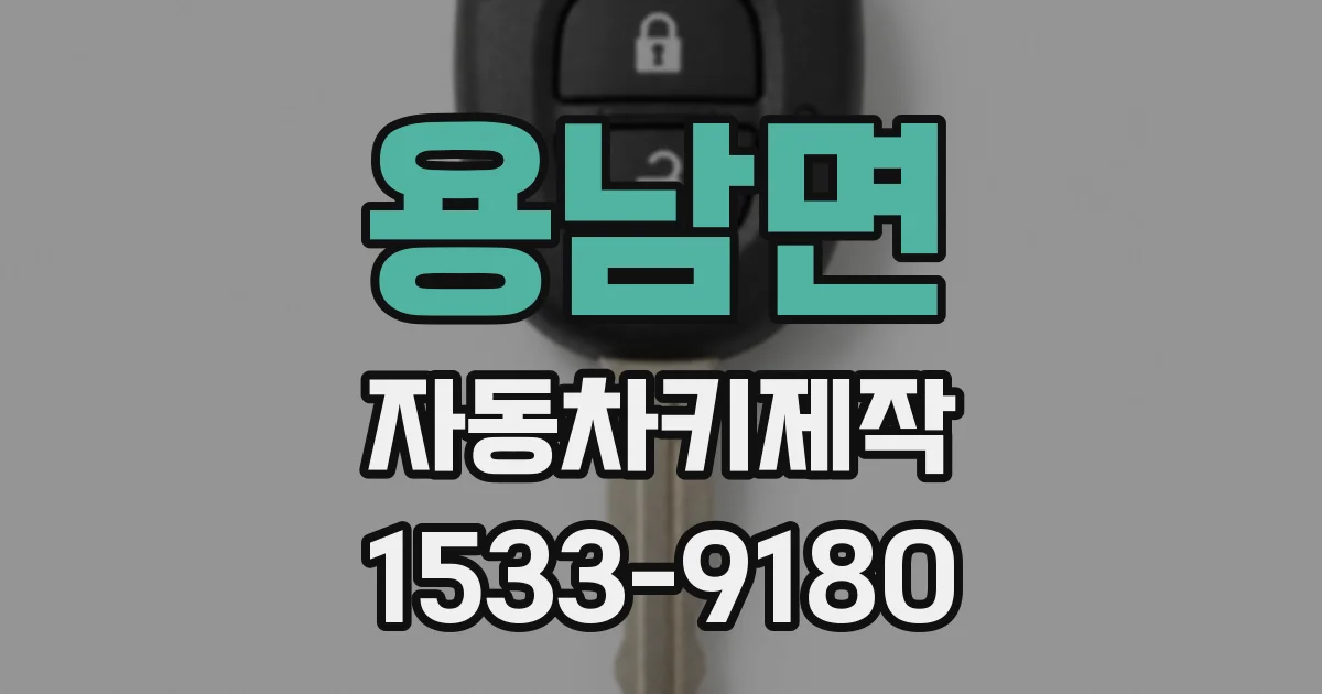 용남면 자동차키제작
