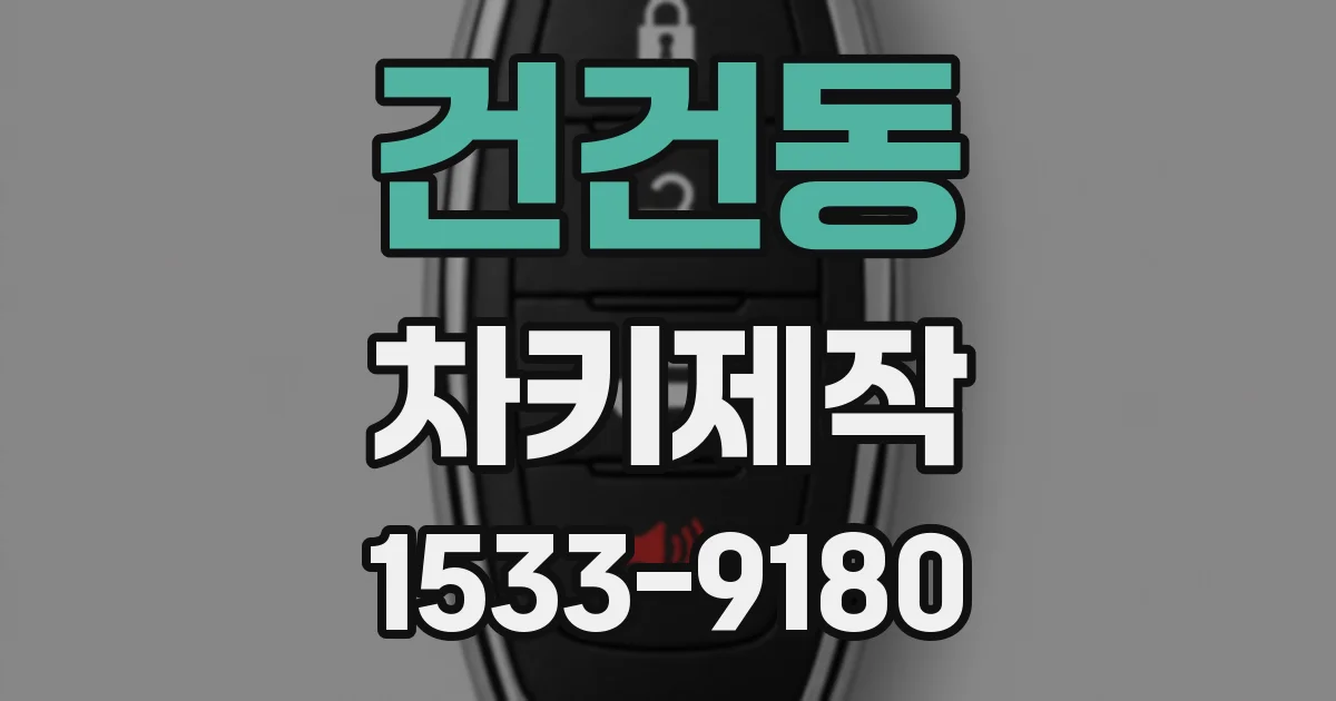 건건동 차키제작