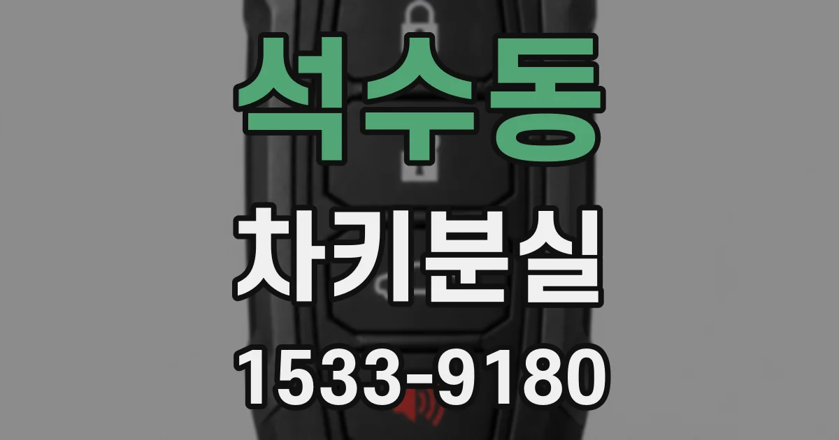 석수동 차키분실