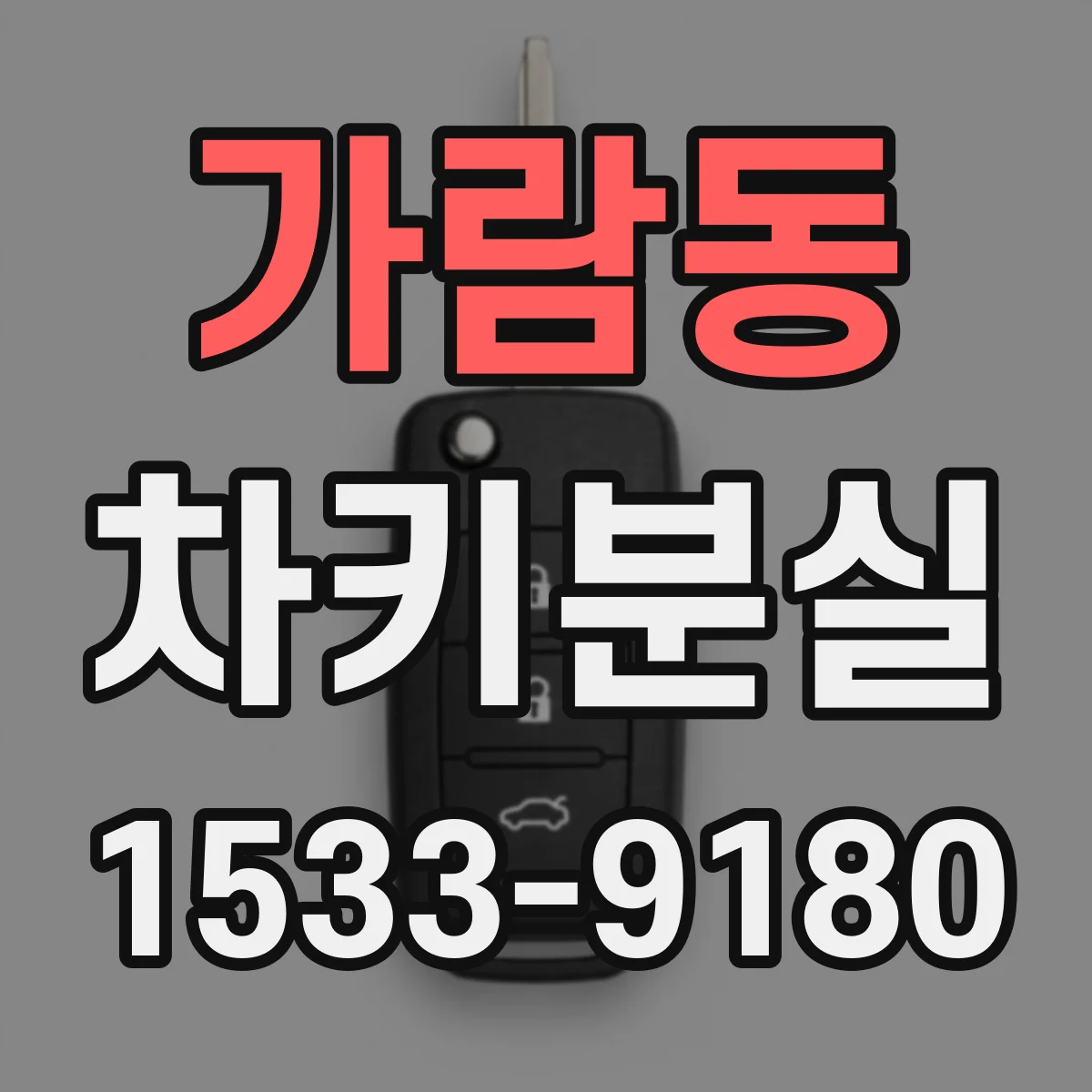 가람동 차키분실
