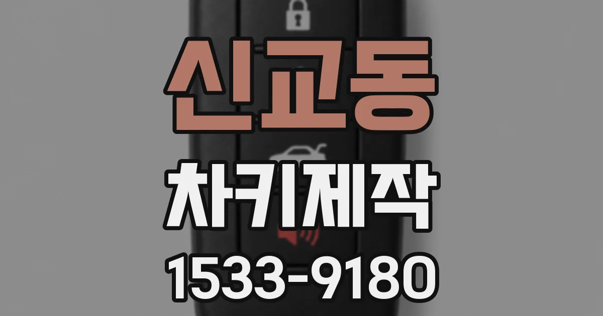 신교동 차키제작