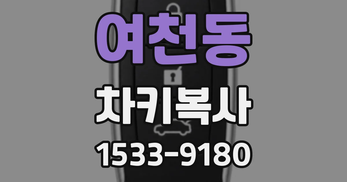여천동 차키복사