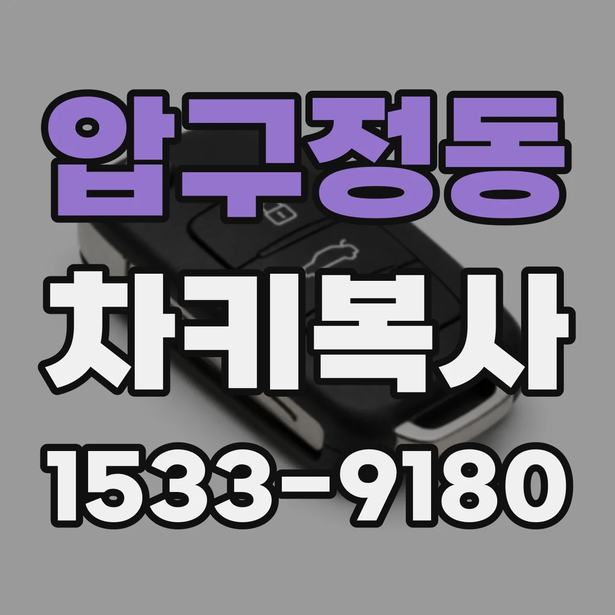 압구정동 차키복사
