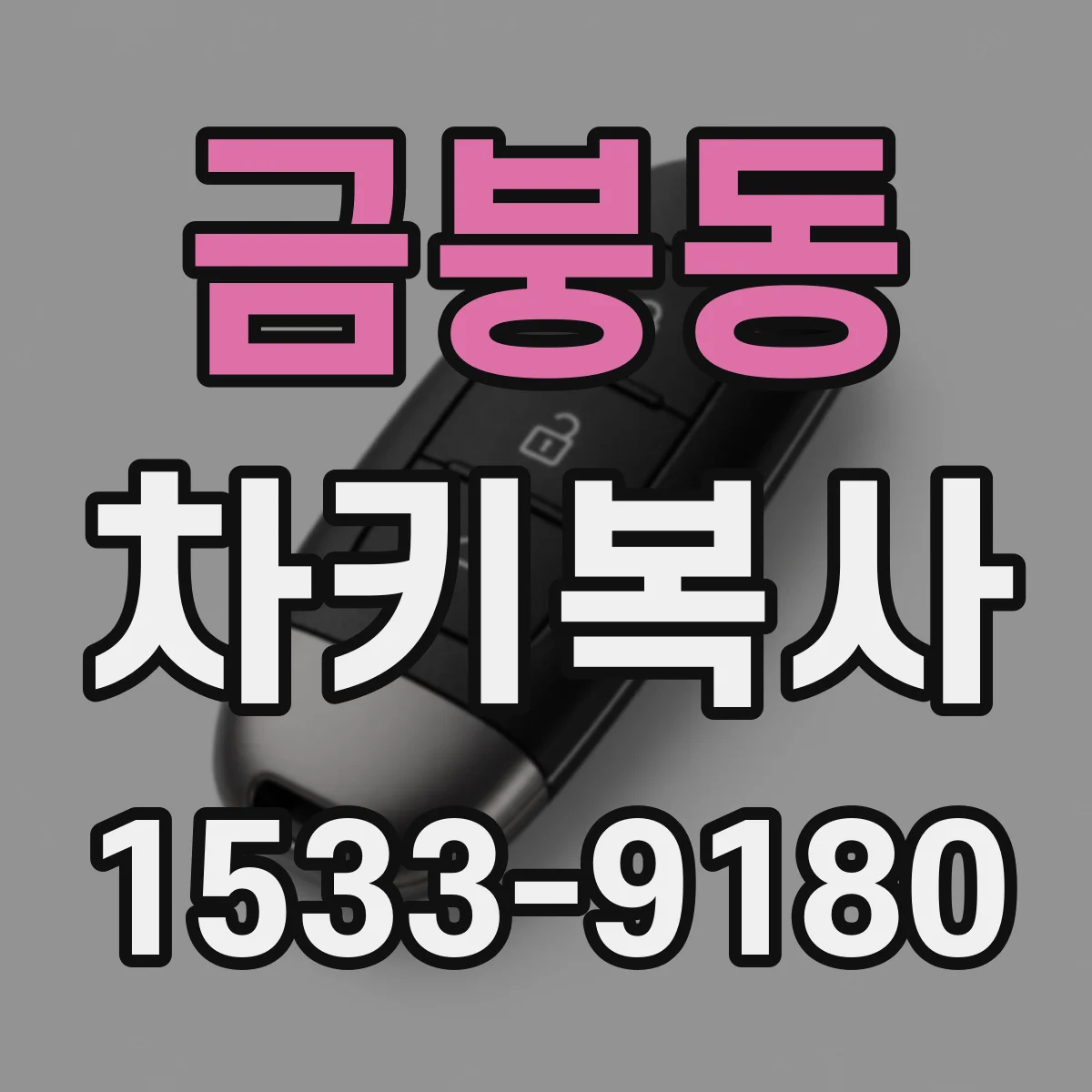금붕동 차키복사