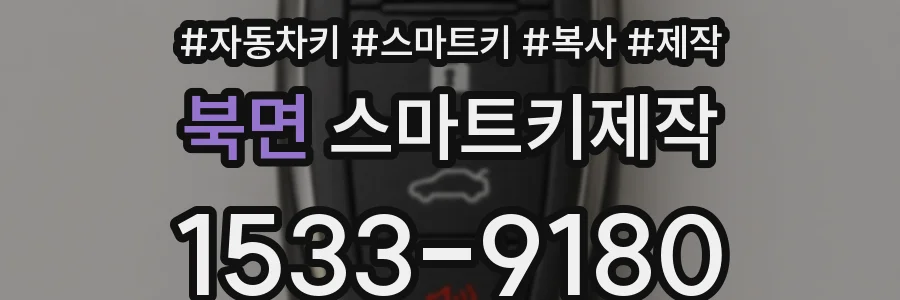 북면 스마트키제작